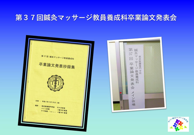 あじさい鍼灸マッサージ治療院　３７回卒業論文発表会