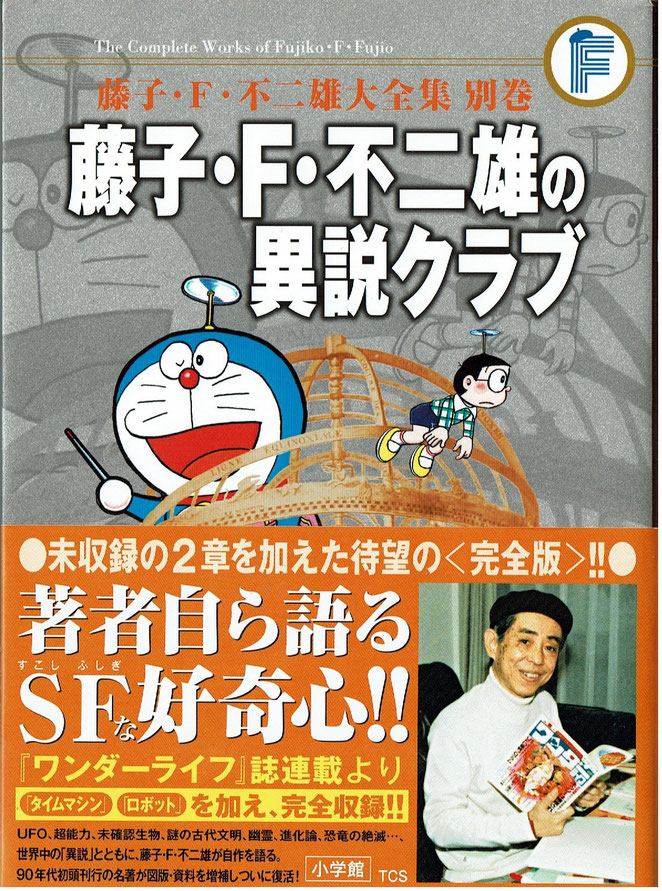 藤子・F・不二雄大全集別館　藤子・F・不二雄の異説クラブ　