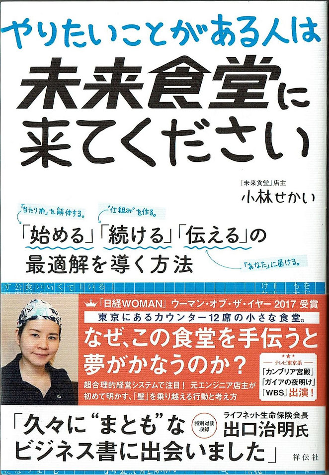やりたいことがある人は未来食堂に来てください　小林せかい　祥伝社