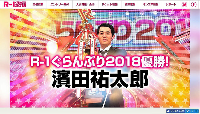 R-1グランプリホームページより　２０１８優勝　濱田裕太朗