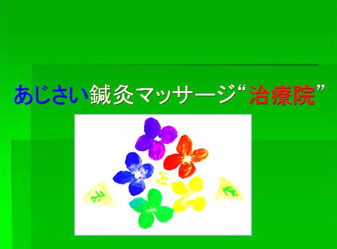 あじさい鍼灸マッサージ治療院　屋号に治療院をつけた理由