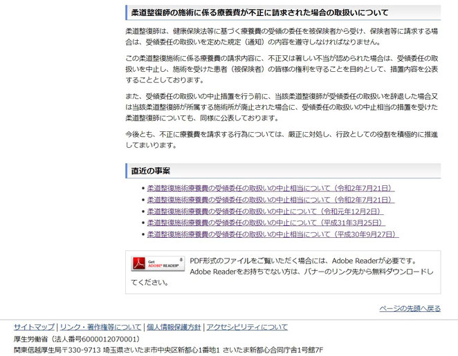 関東信越厚生局の通達　２０２０年８月４日　柔道整復師の施術に係る療養費が不正に請求された場合の取扱いについて