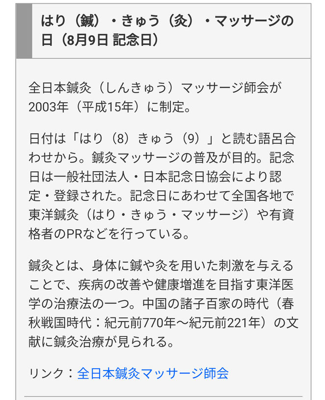 雑学ネタ帳　はり（鍼）・きゅう（灸）・マッサージの日（８月９日記念日）