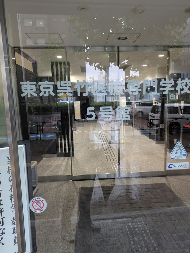 あじさい鍼灸マッサージ治療院　東京呉竹医療専門学校５号館入口