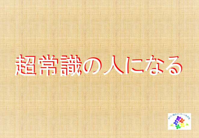 あじさい鍼灸マッサージ治療院　超常識の人になる