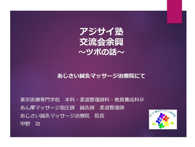 あじさい鍼灸マッサージ治療院　アジサイ塾余興ツボの話タイトル