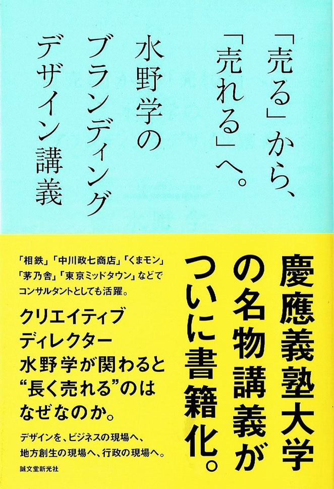 「売る」から「売れる」へ。水野学のブランディングデザイン講義　水野学　誠文堂親光社