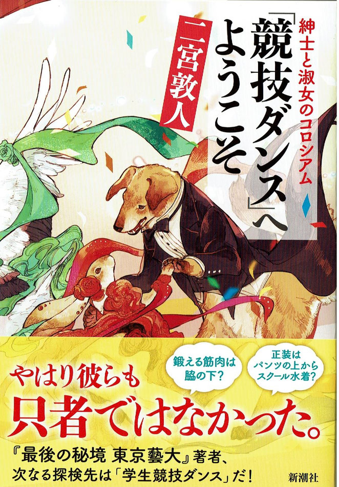 紳士と淑女のコロシアム「社交ダンス」へようこそ　新潮社　二宮敦人著
