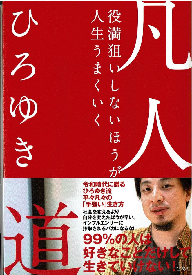 凡人道　役満狙いをしないほうが人生うまくいく　ひろゆき著　宝島社