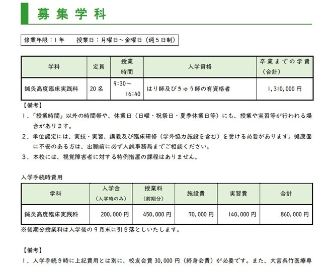 大宮呉竹医療専門学校鍼灸高度臨床実践科募集要項募集学科