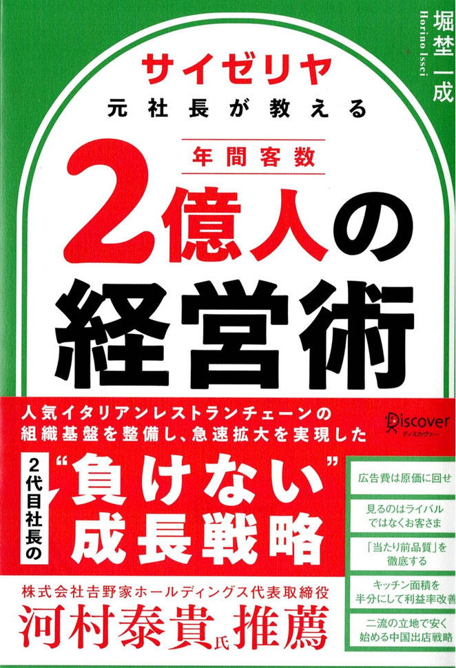 サイゼリヤ元社長が教える年間客数２億人の経営術　堀埜一成著　ディスカバー・トゥエンティワン
