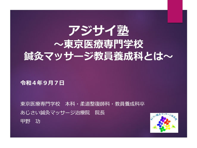 あじさい鍼灸マッサージ治療院　東京医療専門学校鍼灸マッサージ教員養成科とは