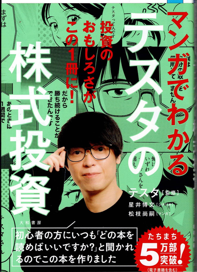 マンガでわかるテスタの株式投資　表紙