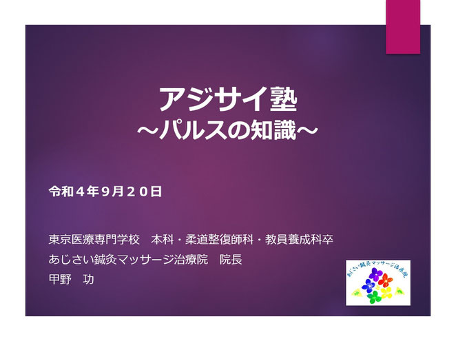 あじさい鍼灸マッサージ治療院　パルスの知識　スライド表紙