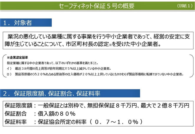 中小企業庁ホームページより　セーフティネット保証５号の概要