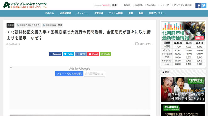 アジアプレス・ネットワーク　＜北朝鮮機密文書入手＞医療崩壊で大流行の民間治療、金正恩氏が直々に取り締まりを指示　なぜ？