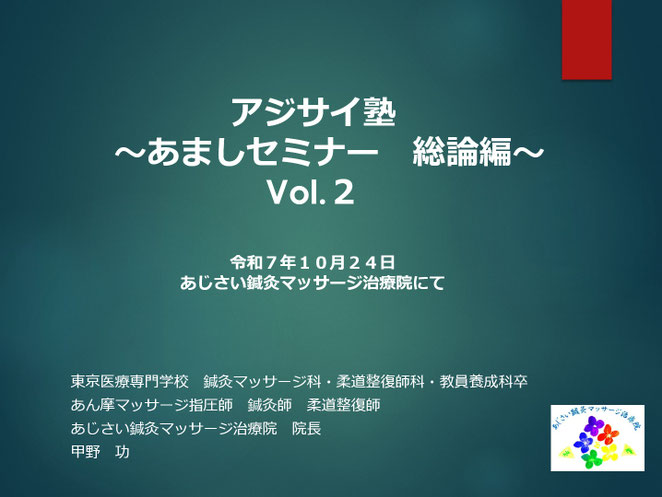 あじさい鍼灸マッサージ治療院　あましセミナー総論編vol.2　スライド表紙