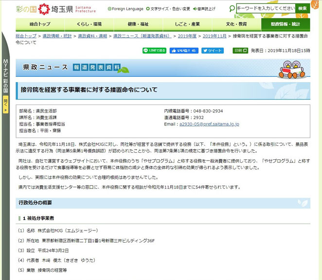 接骨院を経営する事業者に対する措置命令について　埼玉県県政ニュースより