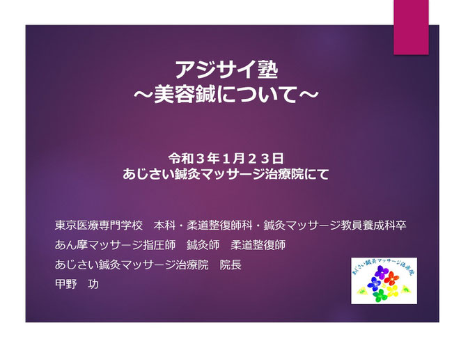 あじさい鍼灸マッサージ治療院　アジサイ塾美容鍼についてスライドタイトル