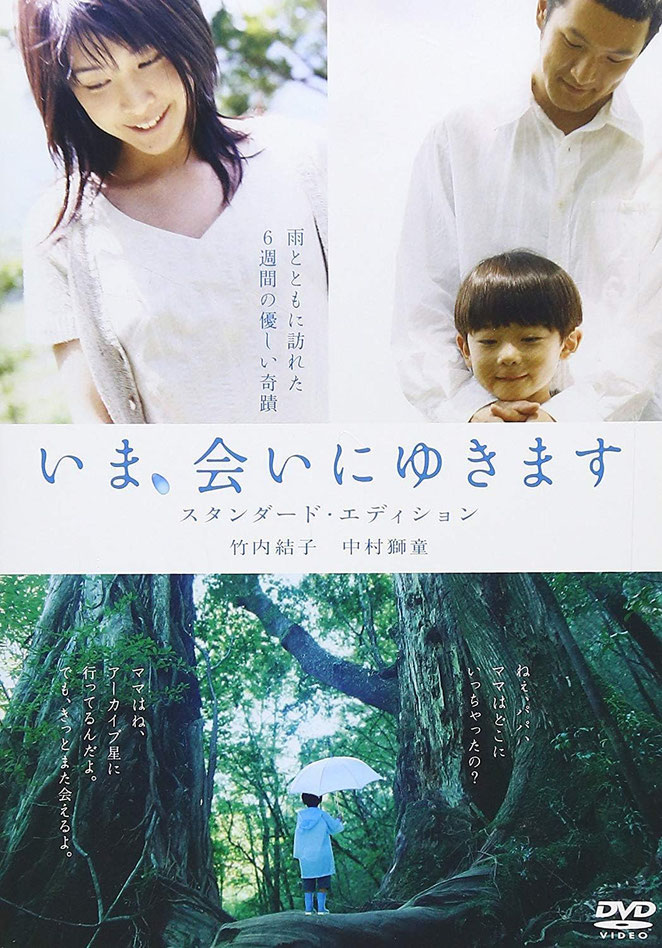 いま、会いにゆきます　スタンダード・エディション　DVDパッケージ