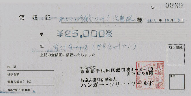 あじさい鍼灸マッサージ治療院　チャリティーマッサージ寄付の領収書