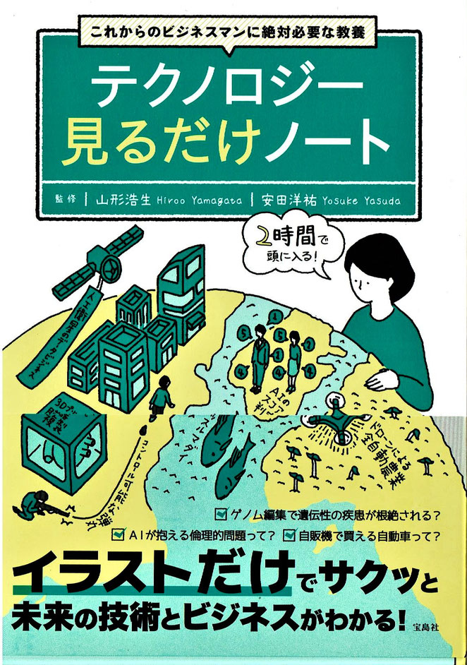 宝島社　テクノロジー見るだけノート　山形浩生・安田洋祐　監修