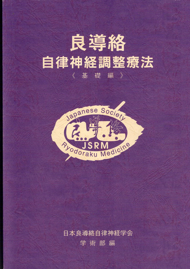 良導絡　自律神経調整療法≪基礎編≫　日本良導絡自律神経学会学術部編　より