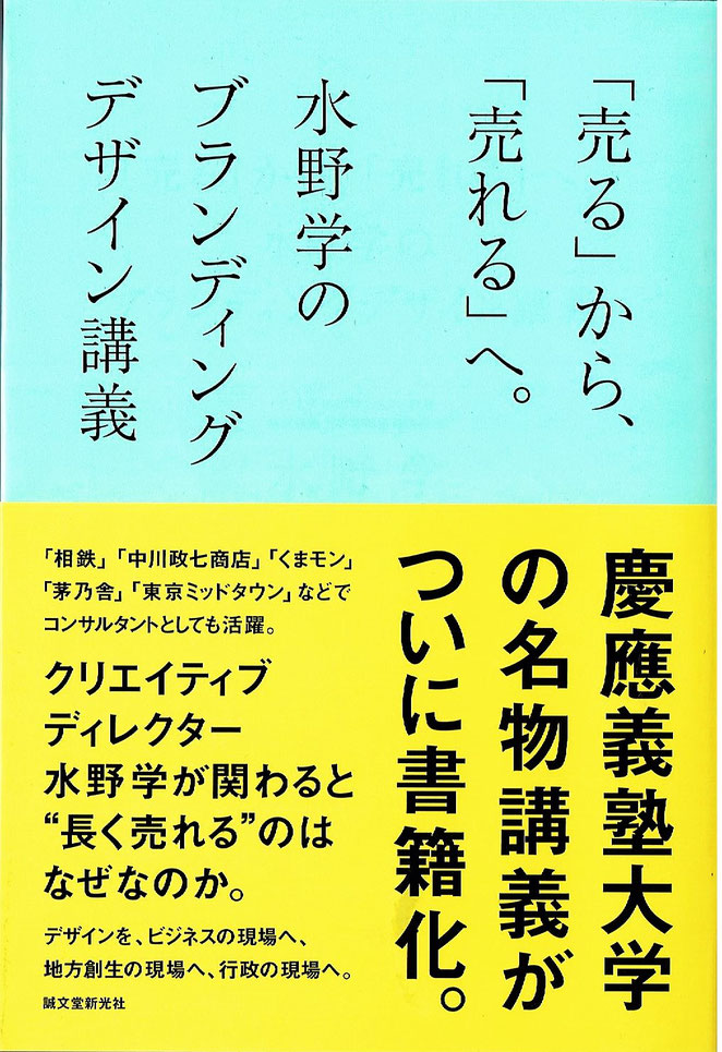 ブランディングデザイン講義　水野学　誠文堂新光社