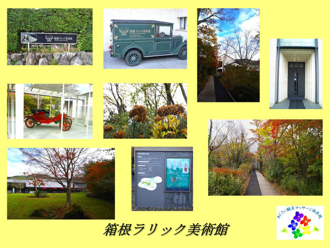 あじさい鍼灸マッサージ治療院　箱根ラリック美術館