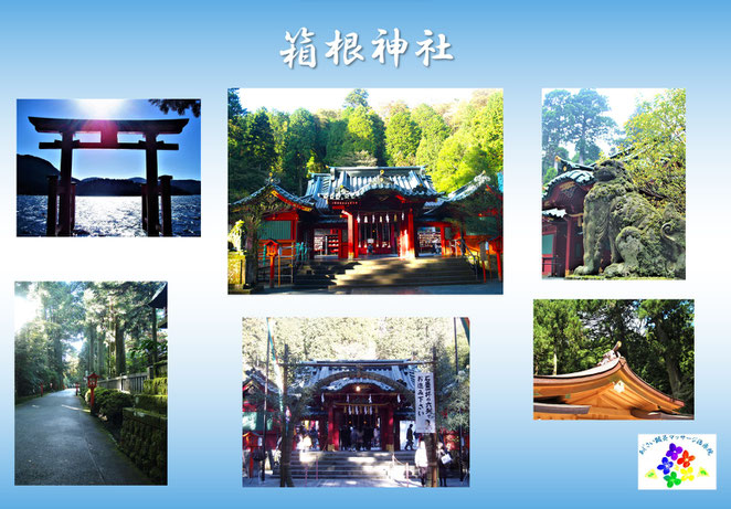 あじさい鍼灸マッサージ治療院　箱根神社本殿