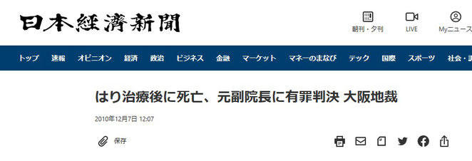 日本経済新聞　サイト　はり治療後に死亡、副院長に有罪判決　大阪地裁