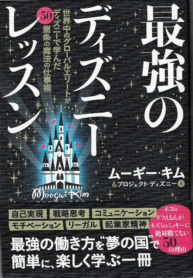 最強のディズニーレッスン　ムーギー・キム＆プロジェクト・ディズニー著