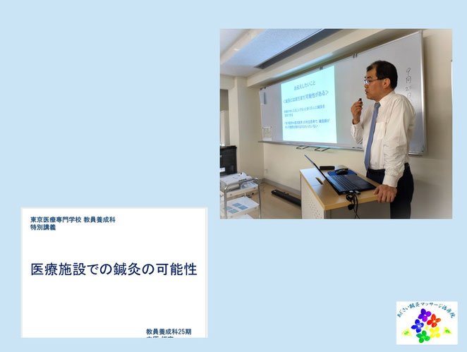 あじさい鍼灸マッサージ治療院　２０２４年教員養成科特別授業　内原先生