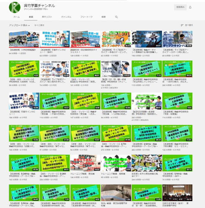 YouTube呉竹学園チャンネル動画一覧