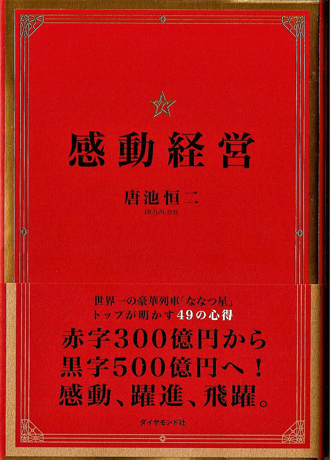 感動経営　唐池恒二著