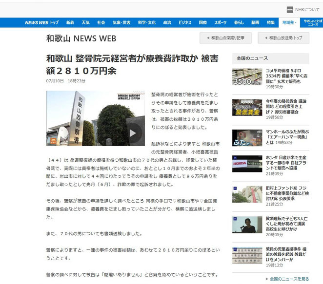 NHK　和歌山ＮＥＷＳ　WEB　和歌山 整骨院元経営者が療養費詐取か 被害額２８１０万円余