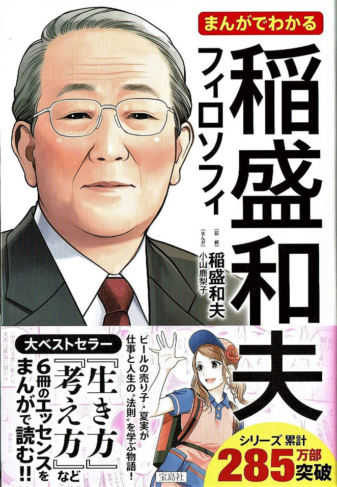 まんがでわかる稲盛和夫フィロソフィ　監修　稲盛和夫　まんが　小山鹿梨子　宝島社