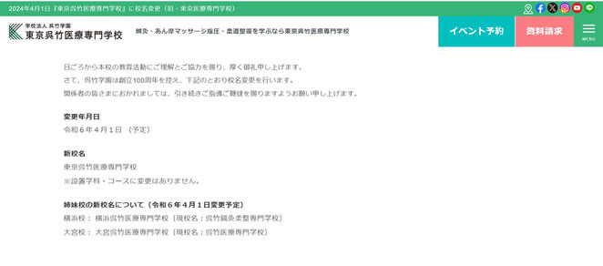 東京呉竹医療専門学校ホームページより　校名変更