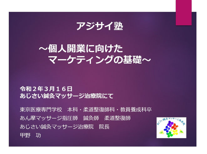 あじさい鍼灸マッサージ治療院　アジサイ塾セミナースライド　マーケティング基礎