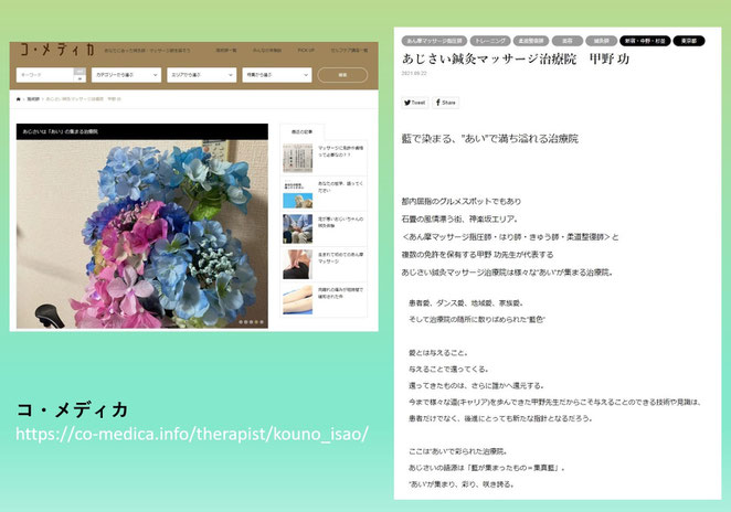 あじさい鍼灸マッサージ治療院　コ・メディカのページを紹介