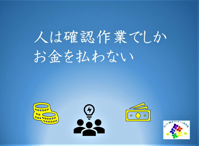 あじさい鍼灸マッサージ治療院　人は確認作業でしかお金を払わない