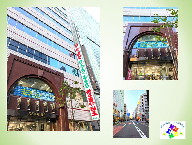 あじさい鍼灸マッサージ治療院　世界堂新宿本店