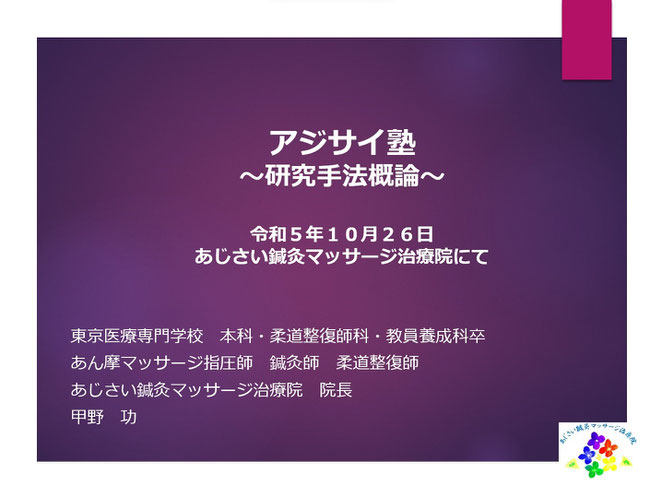 あじさい鍼灸マッサージ治療院　アジサイ塾スライド表紙　研究手法概論