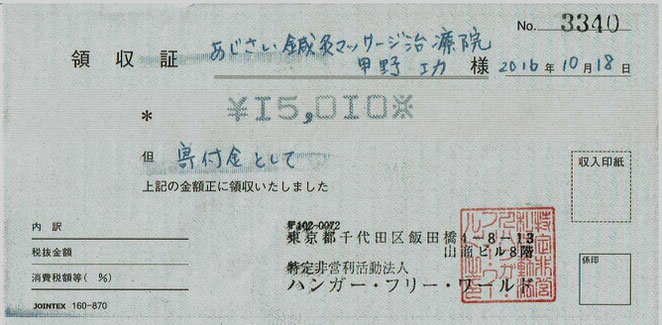 あじさい鍼灸マッサージ治療院　チャリティーマッサージの寄付領収書