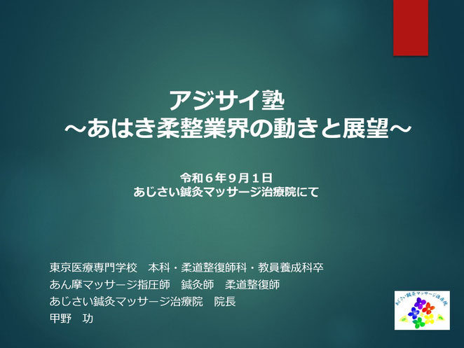 あじさい鍼灸マッサージ治療院　アジサイ塾～あはき柔整業界の動きと展望～スライド資料