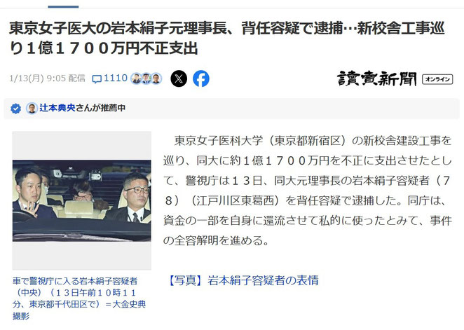 読売新聞オンライン　東京女子医大の岩本絹子元理事長、背任容疑で逮捕