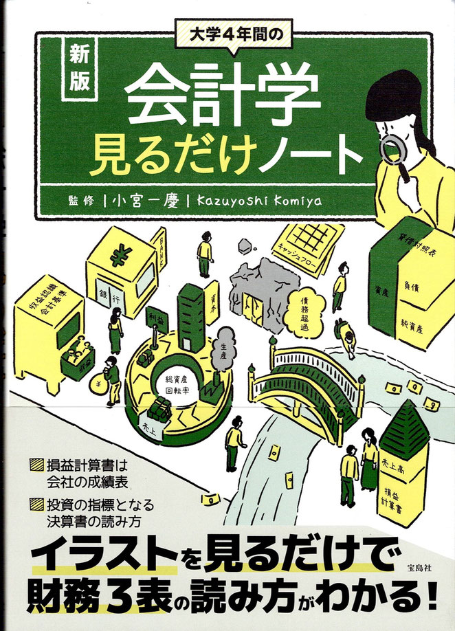 新装　大学４年間の会計学　見るだけノート　小宮一慶監修　宝島社