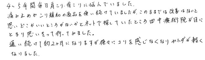 田中療術院　評判　肩こり、首こり