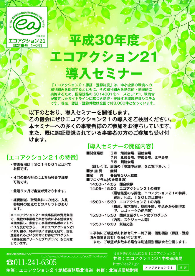 エコアクション導入セミナーお知らせチラシ(表)