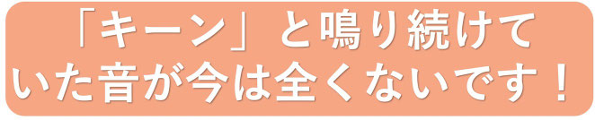 「キーン」という高音の耳鳴りが治りました